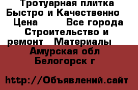 Тротуарная плитка Быстро и Качественно. › Цена ­ 20 - Все города Строительство и ремонт » Материалы   . Амурская обл.,Белогорск г.